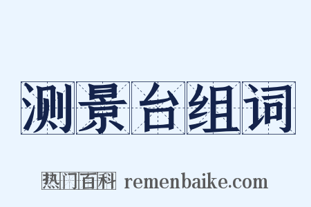 测景台组词是什么意思的图片